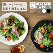 【YAMATSU STANDARD】21cm 中皿 取り皿 盛りつけ サラダ ワンプレート パン皿 ミート皿 カレー パスタ シンプル 丸皿 プレート 皿 白 黒 ホワイト ブラック おしゃれ 収納 