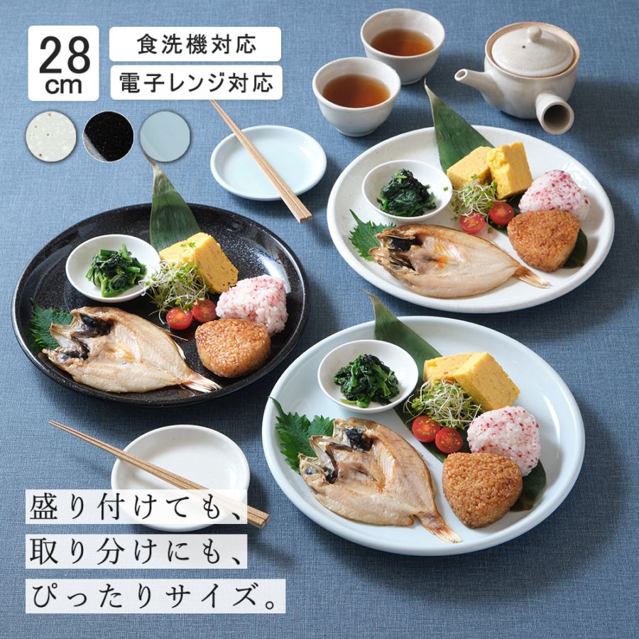 【YAMATSU STANDARD】28cm 大皿 メイン皿 ディナー皿 ワンプレート 丸皿 プレート 皿 白 黒 青 ホワイト ブラック ライトブルー おしゃれ 収納 カフェ食器 シンプル 美濃焼 磁器 ポーセラーツ BPAフリー ギフト 業務用 軽い 日本製