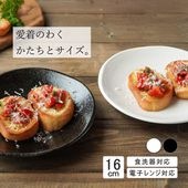 【YAMATSU STANDARD】16cm 小皿 平皿 パン皿 取鉢 取り皿 おやつ 丸皿 プレート 皿 白 黒 ホワイト ブラック おしゃれ 収納 カフェ食器 シンプル 美濃焼 磁器 ポーセラーツ