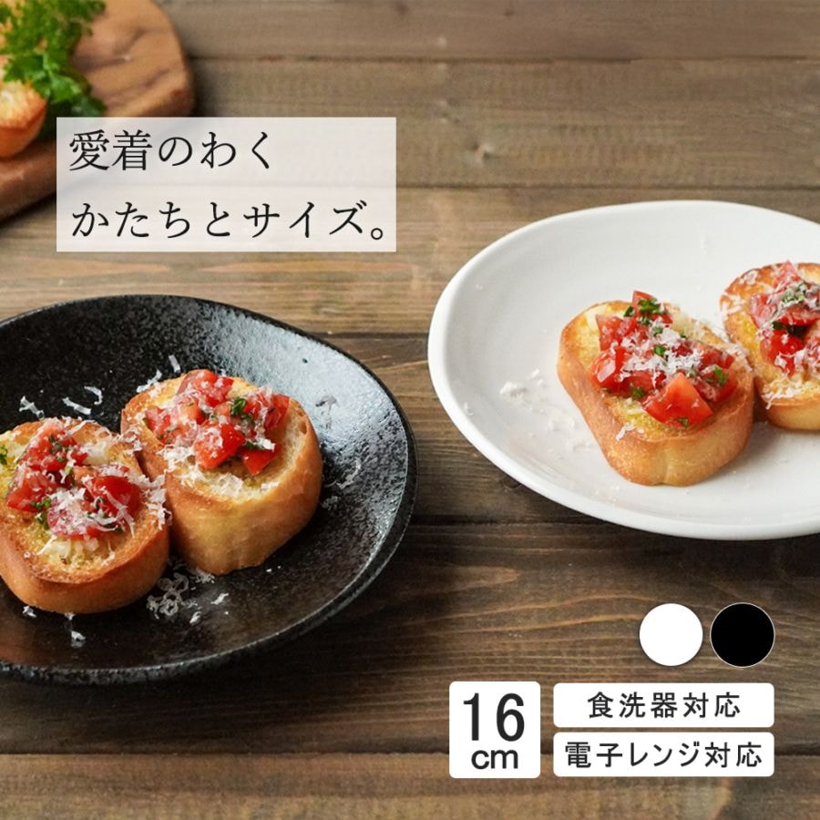 【YAMATSU STANDARD】16cm 小皿 平皿 パン皿 取鉢 取り皿 おやつ 丸皿 プレート 皿 白 黒 ホワイト ブラック おしゃれ 収納 カフェ食器 シンプル 美濃焼 磁器 ポーセラーツ BPAフリー ギフト 業務用 軽い 日本製