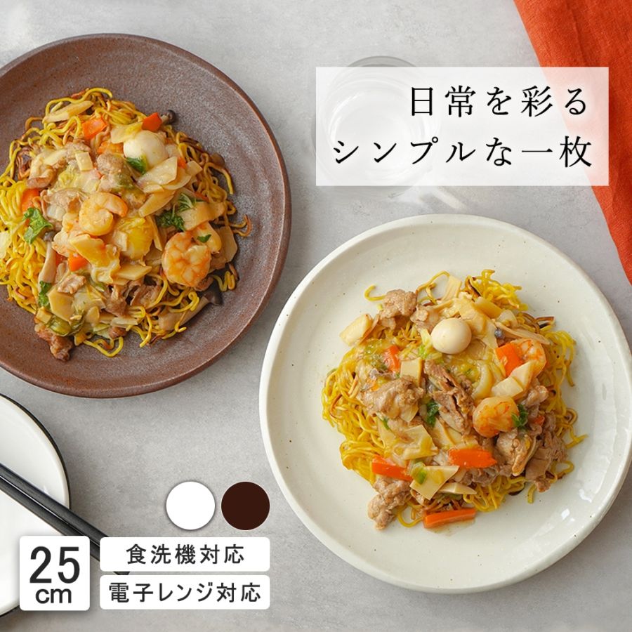【YAMATSU STANDARD】25cm 大皿 メイン皿 ディナー皿 ワンプレート 丸皿 プレート 皿 白 黒 ホワイト ブラック おしゃれ 収納 カフェ食器 シンプル 美濃焼 磁器 ポーセラーツ BPAフリー ギフト 業務用 軽い 日本製