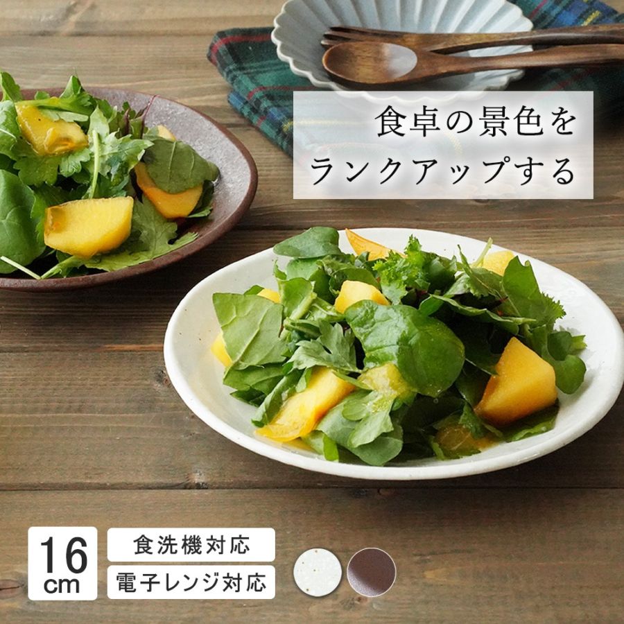 【YAMATSU STANDARD】16cm 小皿 平皿 取鉢 取り皿 おやつ 丸皿 プレート 皿 白 茶 ホワイトブラウン おしゃれ 収納 カフェ食器 シンプル 美濃焼 磁器 ポーセラーツ BPAフリー ギフト 業務用 軽い 日本製