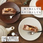 【YAMATSU STANDARD】14cm 小皿 副菜 取鉢 取り皿 おつまみ おやつ 丸皿 プレート 皿 白 茶 ホワイト ブラウン おしゃれ 収納 カフェ食器 シンプル 美濃焼 磁器 ポーセラー