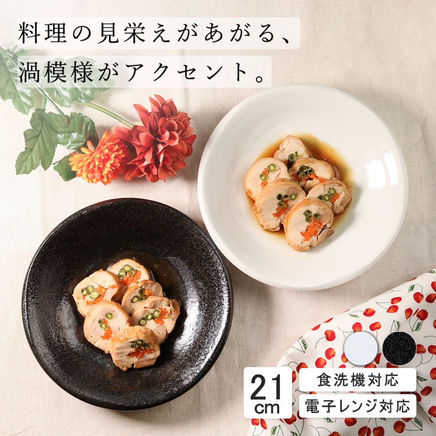 21cm 中皿 ミート皿 丸皿 プレート 皿 白 黒 ホワイト ブラック おしゃれ 収納 カフェ食器 シンプル 美濃焼 磁器 ポーセラーツ BPAフリー ギフト 業務用 軽い 日本製