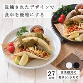 【YAMATSU STANDARD】27cm 大皿 メイン皿 ディナー皿 丸皿 プレート 皿 白 黒 ホワイト ブラック おしゃれ 収納 カフェ食器 シンプル 美濃焼 磁器 ポーセラーツ BPAフリー