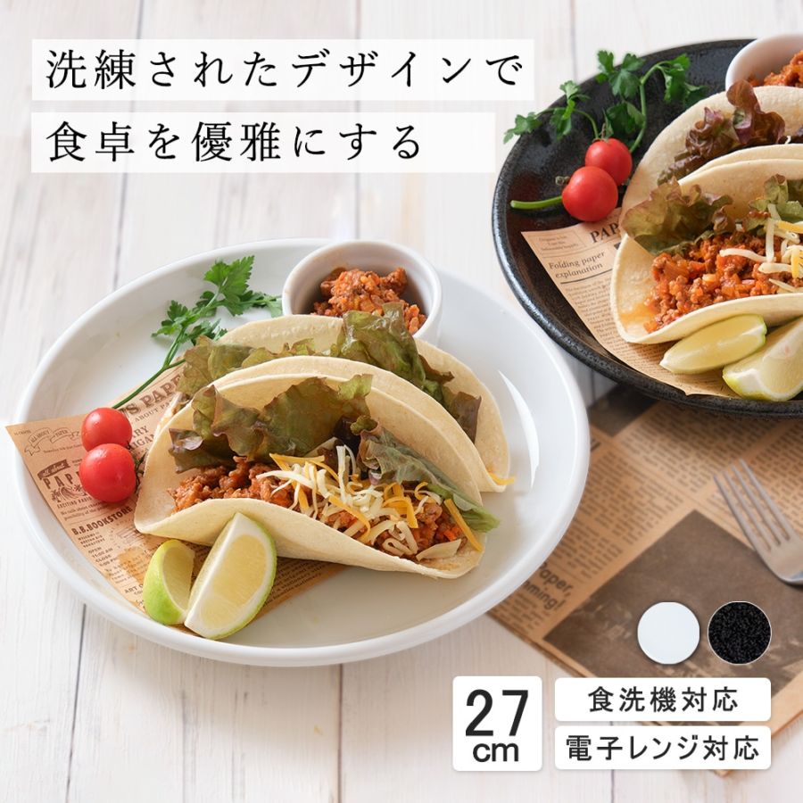 【YAMATSU STANDARD】27cm 大皿 メイン皿 ディナー皿 丸皿 プレート 皿 白 黒 ホワイト ブラック おしゃれ 収納 カフェ食器 シンプル 美濃焼 磁器 ポーセラーツ BPAフリー ギフト 業務用 軽い 日本製