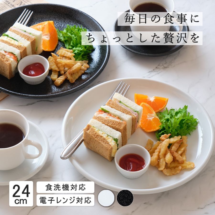 24cm 中皿 メイン皿 取り皿 丸皿 プレート 皿 白 黒 ホワイト ブラック おしゃれ 収納 カフェ食器 シンプル 美濃焼 磁器 ポーセラーツ BPAフリー ギフト 業務用 軽い 日本製