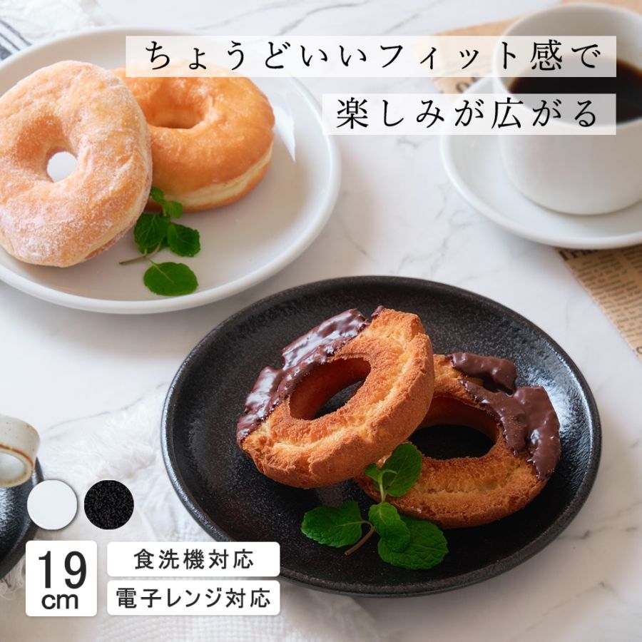 19cm 中皿 サラダ ケーキ シンプル 丸皿 プレート 皿 白 黒 ホワイト ブラック おしゃれ 収納 カフェ食器 シンプル 美濃焼 磁器 ポーセラーツ BPAフリー ギフト 業務用 軽い 日本製