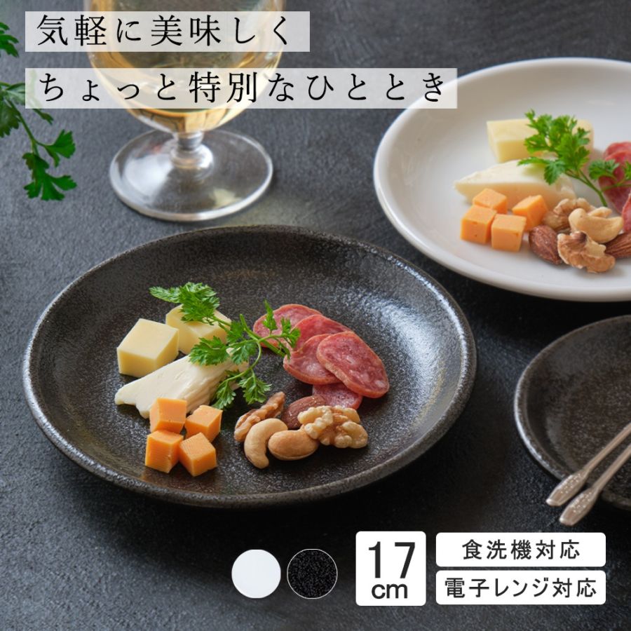 【YAMATSU STANDARD】17cm 小皿 平皿 取り皿 おやつ おつまみ 丸皿 プレート 皿 白 黒 ホワイト ブラック おしゃれ 収納 カフェ食器 シンプル 美濃焼 磁器 ポーセラーツ BPAフリー ギフト 業務用 軽い 日本製