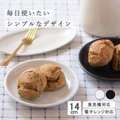 【YAMATSU STANDARD】14cm 小皿 副菜 パン皿 取鉢 取り皿 おつまみ おやつ 丸皿 プレート 皿 白 黒 ホワイト ブラック おしゃれ 収納 カフェ食器 シンプル 美濃焼 磁器 ポ
