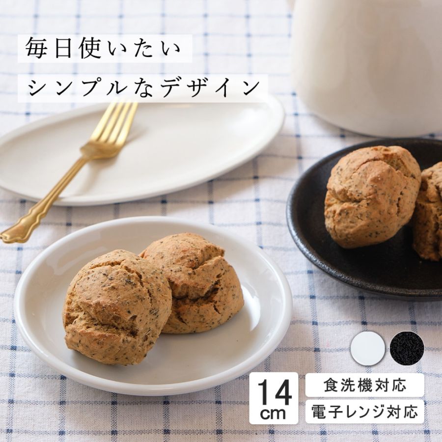 【YAMATSU STANDARD】14cm 小皿 副菜 パン皿 取鉢 取り皿 おつまみ おやつ 丸皿 プレート 皿 白 黒 ホワイト ブラック おしゃれ 収納 カフェ食器 シンプル 美濃焼 磁器 ポーセラーツ BPAフリー ギフト 業務用 軽い 日本製