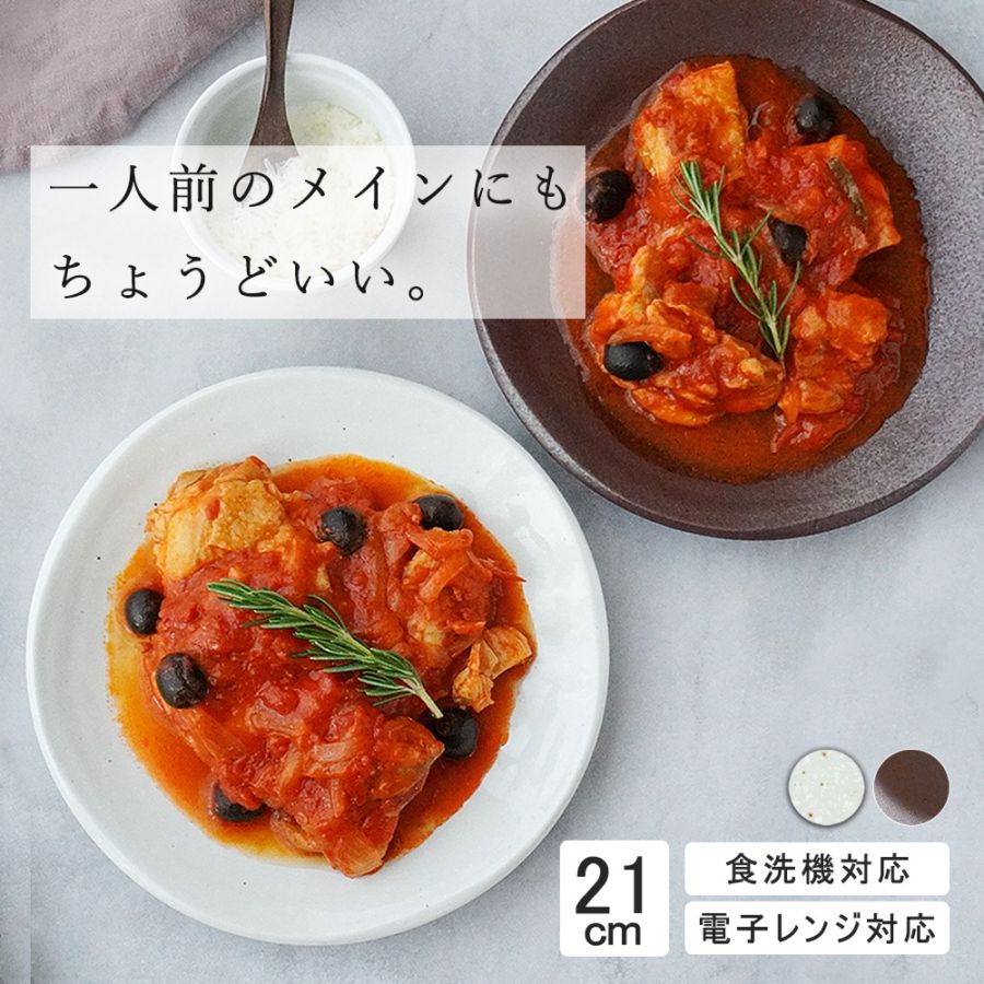 21cm 中皿 ミート皿 盛りつけ ワンプレート 前菜皿 カレー パスタ シンプル 丸皿 プレート 皿 白 茶 ホワイト ブラウン おしゃれ 収納 カフェ食器 シンプル 美濃焼 磁器 ポーセラーツ BPAフリー ギフト 業務用 軽い 日本製