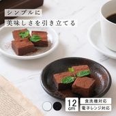 【YAMATSU STANDARD】12cm 小皿 副菜 取鉢 豆皿 醤油皿 おやつ 丸皿 プレート 皿 白 黒 ホワイト ブラック おしゃれ 収納 カフェ食器 シンプル 美濃焼 磁器 ポーセラーツ BPAフリー ギフト 業務用 軽い 日本製