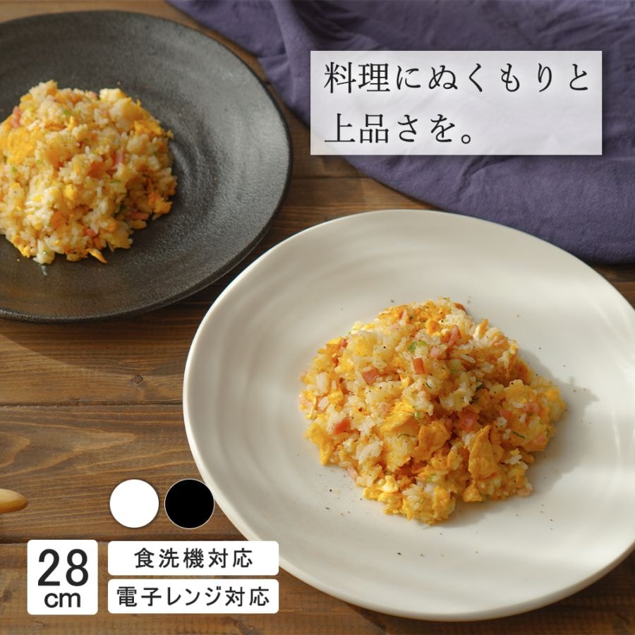【YAMATSU STANDARD】28cm 大皿 メイン皿 ディナー皿 丸皿 プレート 皿 白 黒 ホワイト ブラック おしゃれ 収納 カフェ食器 シンプル 美濃焼 磁器 ポーセラーツ BPAフリー ギフト 業務用 軽い 日本製