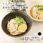 【YAMATSU STANDARD】23cm 麺鉢 副菜 取り皿 豆皿 醤油皿 おやつ 丸皿 プレート 皿 白 黒 ホワイト ブラック おしゃれ 収納 カフェ食器 シンプル 美濃焼 磁器 ポーセラーツ BPAフリー ギフト 業務用 軽い 日本製