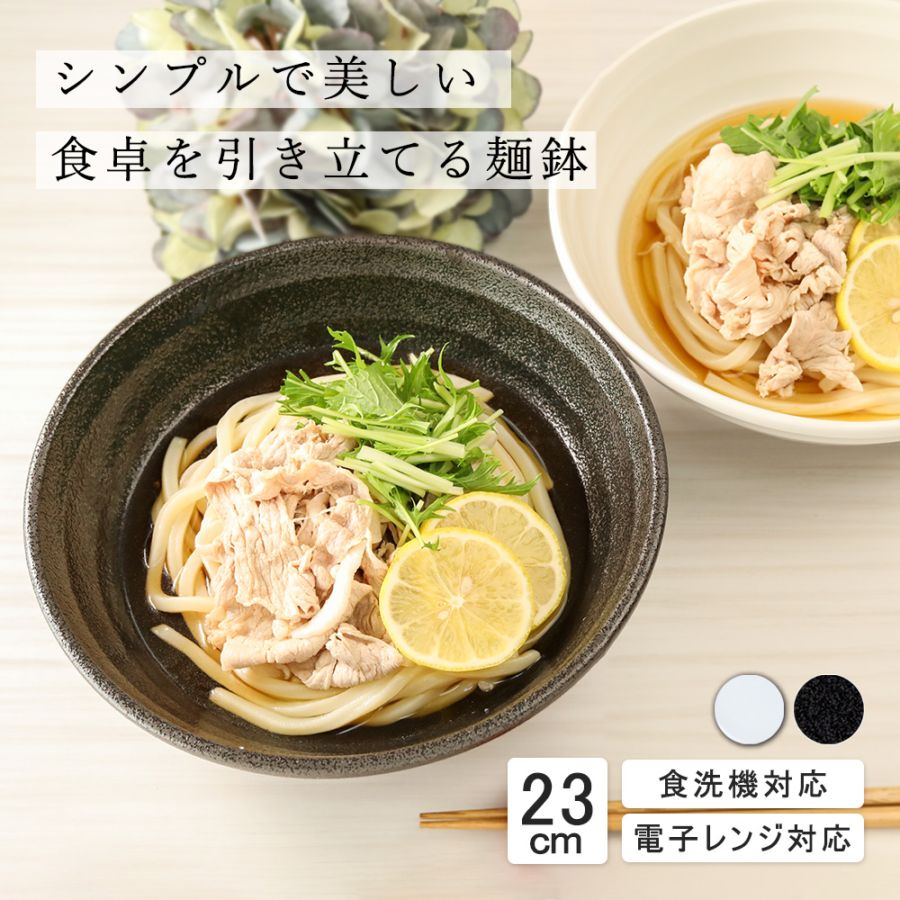【YAMATSU STANDARD】23cm 麺鉢 副菜 取り皿 豆皿 醤油皿 おやつ 丸皿 プレート 皿 白 黒 ホワイト ブラック おしゃれ 収納 カフェ食器 シンプル 美濃焼 磁器 ポーセラーツ BPAフリー ギフト 業務用 軽い 日本製