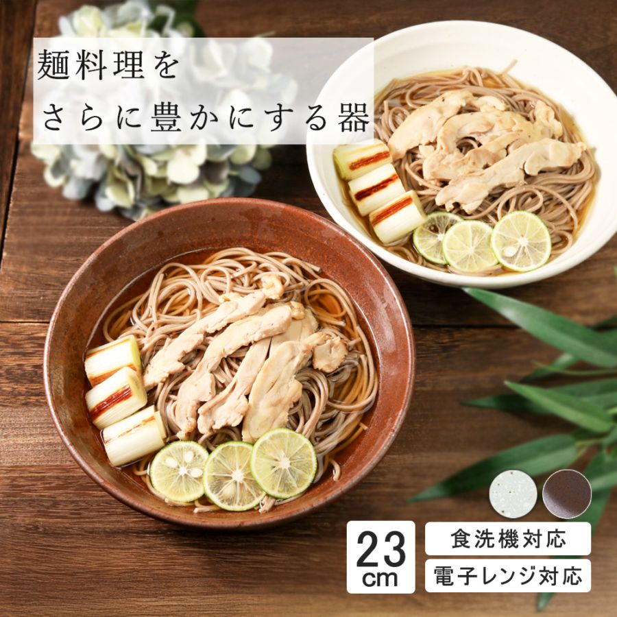 【YAMATSU STANDARD】23cm 麺鉢 粉引 丸皿  白 茶 ホワイト ブラウン おしゃれ 収納 カフェ食器 シンプル 美濃焼 磁器 ポーセラーツ BPAフリー ギフト 業務用 軽い 日本製
