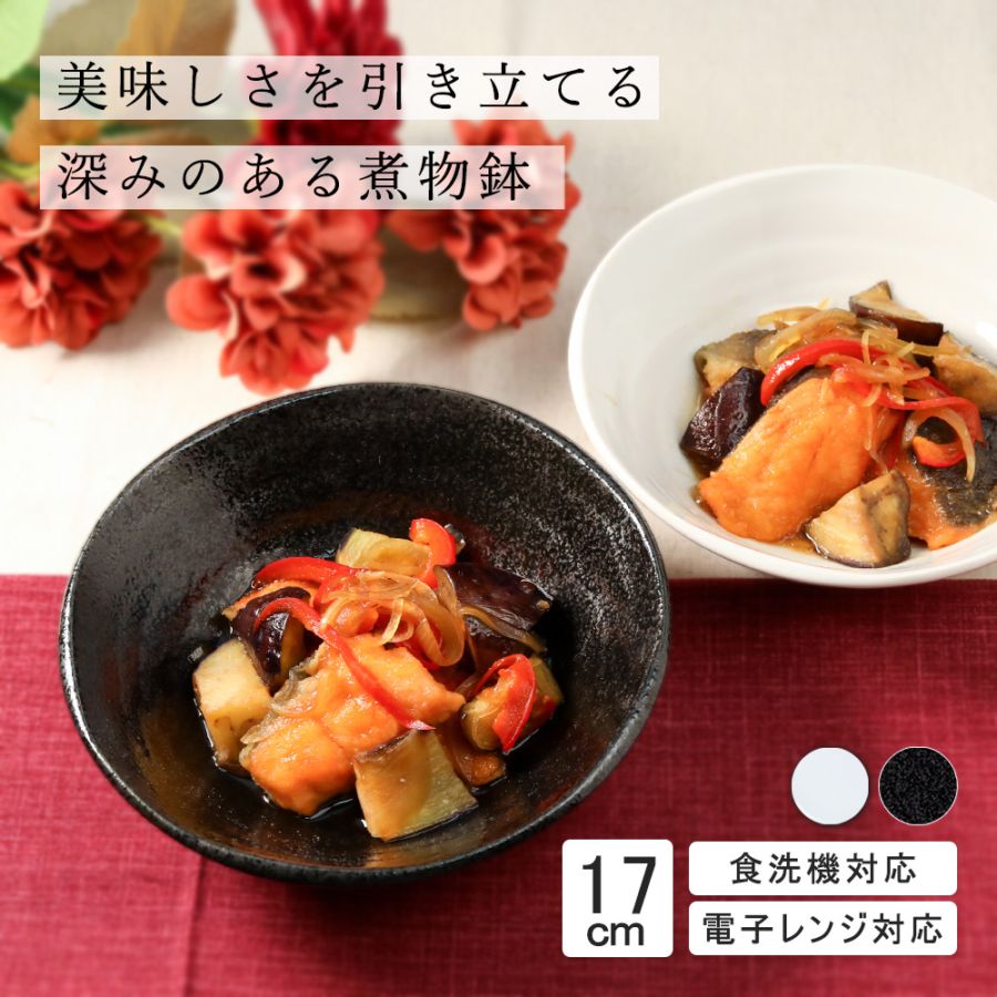 【YAMATSU STANDARD】17cm 煮物鉢 副菜 取り皿 小鉢 おやつ丸皿 プレート皿 白黒 ホワイト ブラック おしゃれ 収納 カフェ食器 シンプル 美濃焼 磁器 ポーセラーツ BPAフリー ギフト 業務用 軽い 日本製