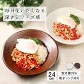 【YAMATSU STANDARD】24cm 中皿 深皿 ミート皿 ワンプレート カレー パスタ シンプル 丸皿 プレート 皿 白 茶 ホワイト ブラウン おしゃれ 収納 カフェ食器 シンプル 美濃焼 磁器 ポーセラーツ BPAフリー ギフト 業務用 軽い 日本製