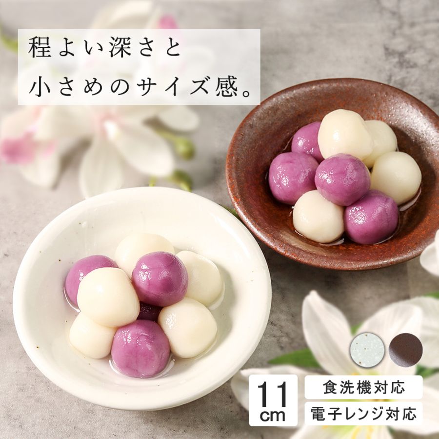 【YAMATSU STANDARD】11cm 深皿 取り皿 小皿 粉引 丸皿  白 茶 ホワイト ブラウン おしゃれ 収納 カフェ食器 シンプル 美濃焼 磁器 ポーセラーツ BPAフリー ギフト 業務用 軽い 日本製