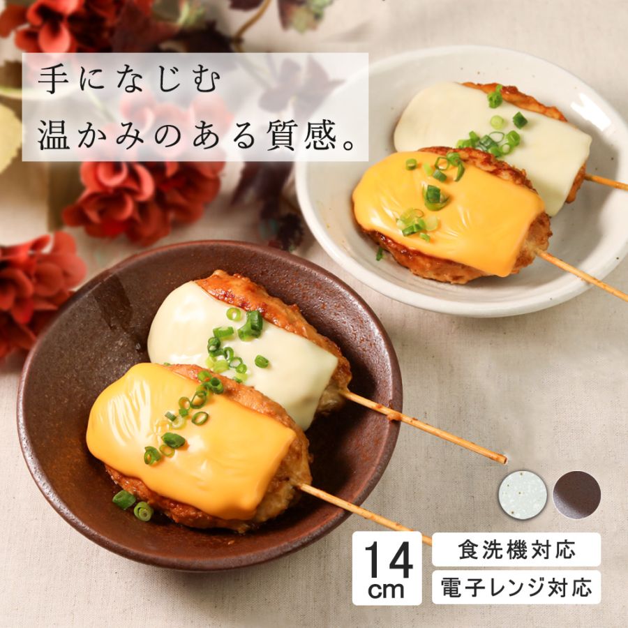 【YAMATSU STANDARD】14cm 小皿 副菜 取鉢 取り皿 おつまみ おやつ 丸皿 プレート 皿 白 茶 ホワイト ブラウン  おしゃれ 収納 カフェ食器 シンプル 美濃焼 磁器 ポーセラーツ BPAフリー ギフト 業務用 軽い 日本製