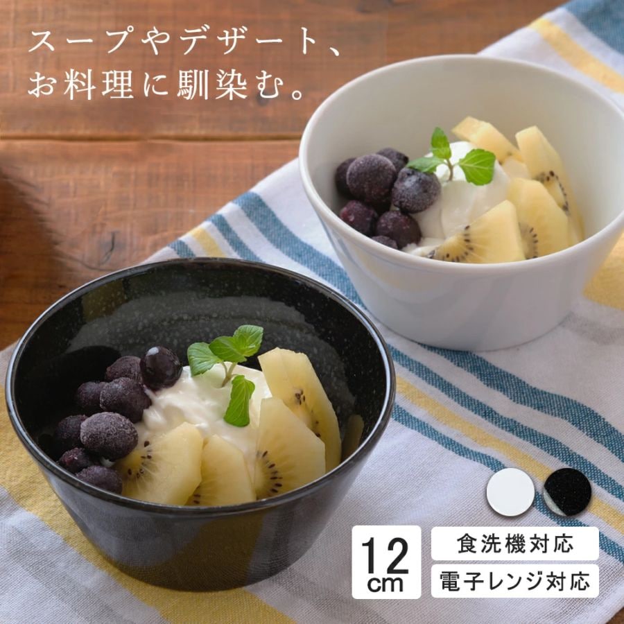 【YAMATSU STANDARD】12cm ボウル 小鉢 副菜 取鉢 どんぶり おやつ 丸皿 プレート 皿 白 黒 ホワイト ブラック おしゃれ 収納 カフェ食器 シンプル 美濃焼 磁器 ポーセラーツ BPAフリー ギフト 業務用 軽い 日本製