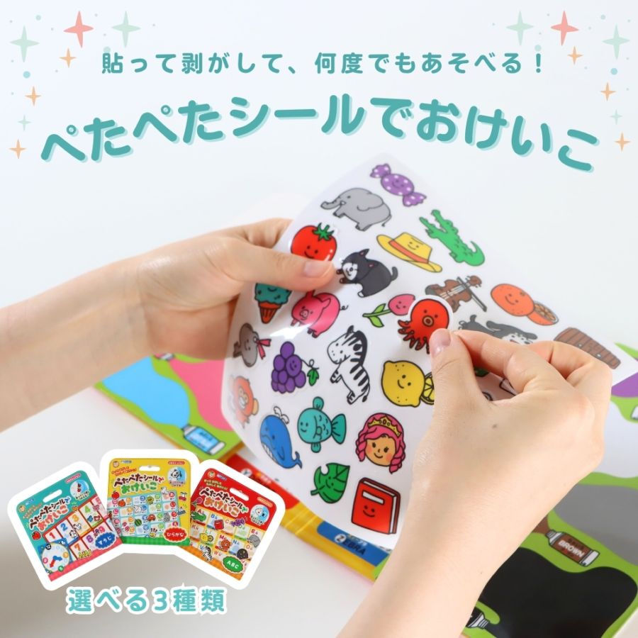 貼ってはがして、何度でも遊べる♪《ぺたぺたシールでおけいこ》 知育玩具 お散歩 時計 親子 遊び 宝探し  イラスト 発見 コミュニケーション 3歳以上 ごきんじょ おでかけ 教育 子供 旅行 レジャー 外遊び 室内遊び ギフト