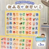 おふろで楽しくお勉強 《おふろでおけいこ》おふろ ひらがな ABC すうじ 幼児知育 お風呂教材 お風呂おもちゃ 知育玩具 幼児ひらがな 幼児アルファベット 幼児数字 幼児おけいこ ママ向け知育 入浴学習 幼児教育