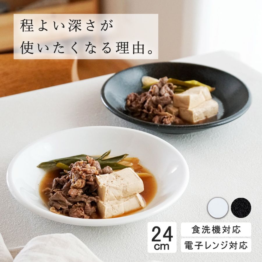 【YAMATSU STANDARD】24cm 深皿 皿 ワンプレート カレー パスタ サラダ 丸皿 プレート 皿 白 黒  ホワイト ブラック  おしゃれ 収納 カフェ食器 シンプル 美濃焼 磁器 ポーセラーツ BPAフリー ギフト 業務用 軽い 日本製
