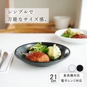 【YAMATSU STANDARD】21cm 深皿 皿 ワンプレート カレー パスタ サラダ 丸皿 プレート 皿 白 黒  ホワイト ブラック  おしゃれ 収納 カフェ食器 シンプル 美濃焼 磁器 ポ