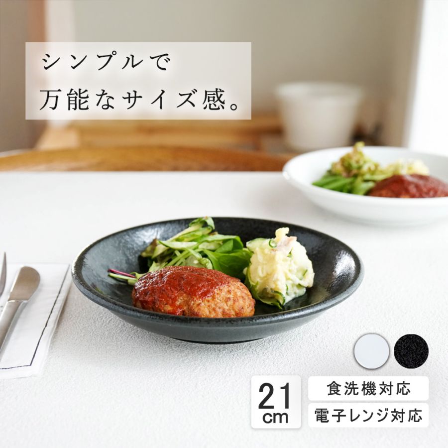 【YAMATSU STANDARD】21cm 深皿 皿 ワンプレート カレー パスタ サラダ 丸皿 プレート 皿 白 黒  ホワイト ブラック  おしゃれ 収納 カフェ食器 シンプル 美濃焼 磁器 ポーセラーツ BPAフリー ギフト 業務用 軽い 日本製