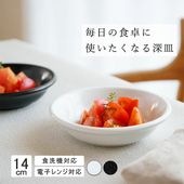 【STANDARD】16cm 深皿 皿  サラダ 丸皿 プレート 皿 白 黒  ホワイト ブラック  おしゃれ 収納 カフェ食器 シンプル 美濃焼 磁器 ポーセラーツ BPAフリー ギフト 業務用 軽
