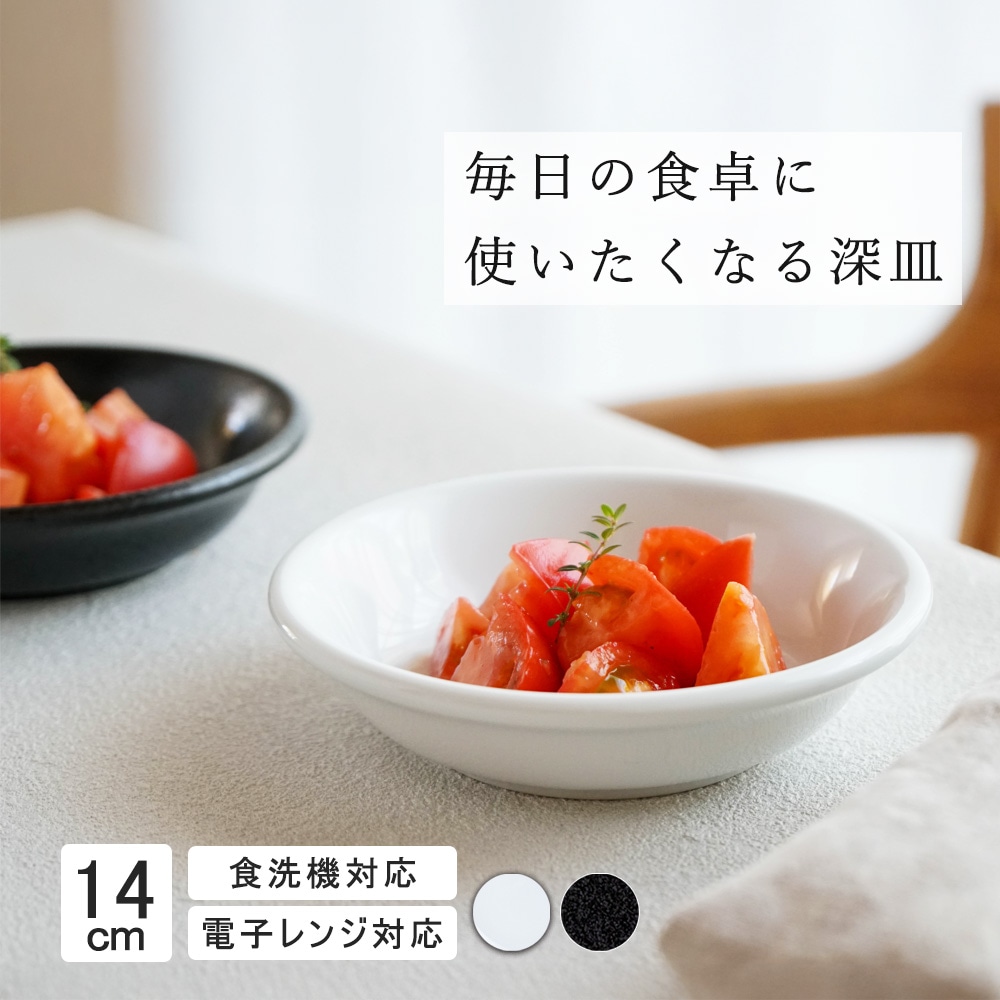 【STANDARD】16cm 深皿 皿  サラダ 丸皿 プレート 皿 白 黒  ホワイト ブラック  おしゃれ 収納 カフェ食器 シンプル 美濃焼 磁器 ポーセラーツ BPAフリー ギフト 業務用 軽い 日本製