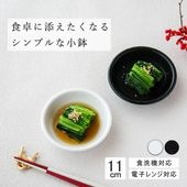 【YAMATSU STANDARD】11cm 深皿 小皿 取り皿 サラダ 丸皿 デザート 皿 白 黒  ホワイト ブラック  おしゃれ 収納 カフェ食器 シンプル 美濃焼 磁器 ポーセラーツ BPAフ