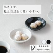 【YAMATSU STANDARD】10cm 深皿 小皿 取り皿  丸皿 デザート 皿 白 黒  ホワイト ブラック  おしゃれ 収納 カフェ食器 シンプル 美濃焼 磁器 ポーセラーツ BPAフリー 