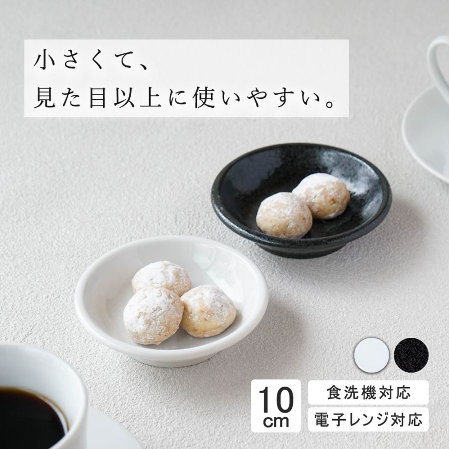【YAMATSU STANDARD】10cm 深皿 小皿 取り皿  丸皿 デザート 皿 白 黒  ホワイト ブラック  おしゃれ 収納 カフェ食器 シンプル 美濃焼 磁器 ポーセラーツ BPAフリー ギフト 業務用 軽い 日本製