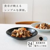 【YAMATSU STANDARD】24cm 深皿 皿 ワンプレート カレー パスタ サラダ 丸皿 プレート 皿  黒  青  ブラック  ライトブルー おしゃれ 収納 カフェ食器 シンプル 美濃焼 磁器 ポーセラーツ BPAフリー ギフト 業務用 軽い 日本製