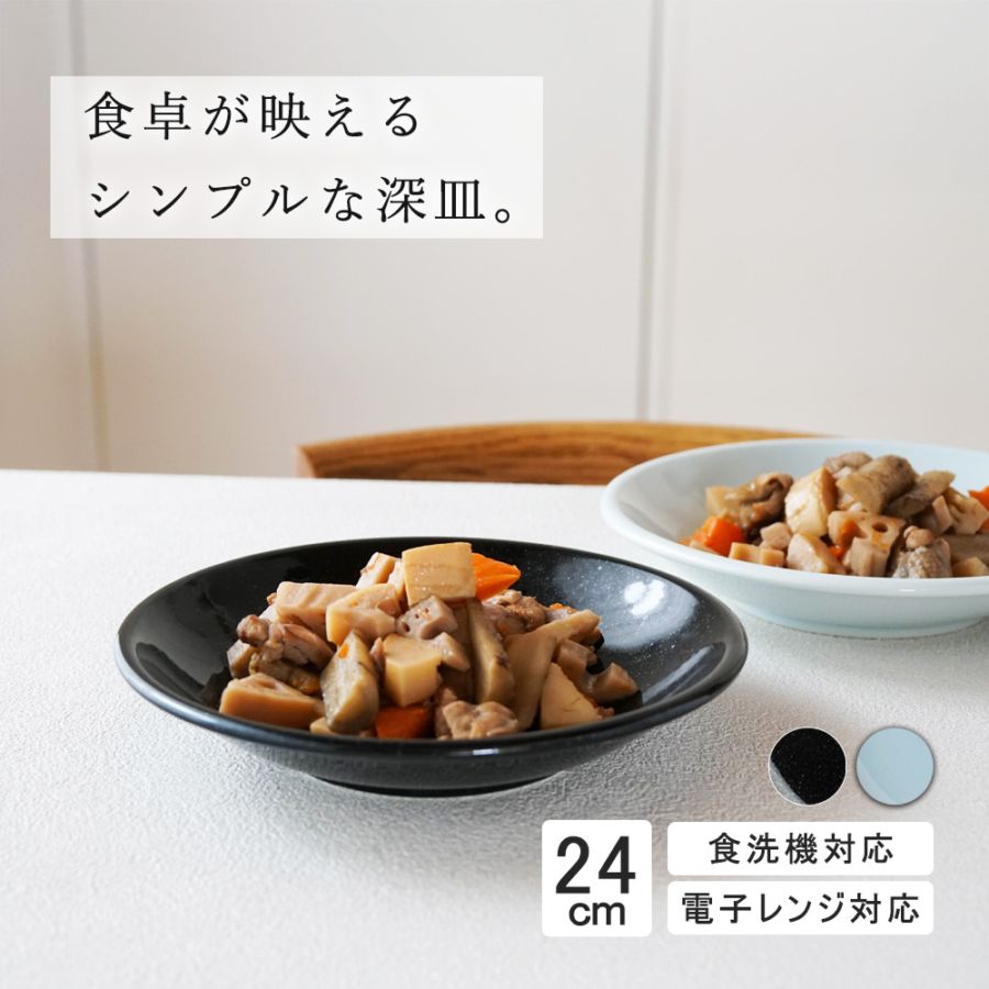【YAMATSU STANDARD】24cm 深皿 皿 ワンプレート カレー パスタ サラダ 丸皿 プレート 皿  黒  青  ブラック  ライトブルー おしゃれ 収納 カフェ食器 シンプル 美濃焼 磁器 ポーセラーツ BPAフリー ギフト 業務用 軽い 日本製
