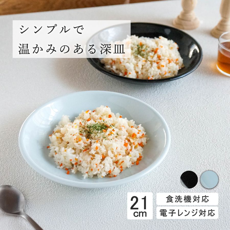 【YAMATSU STANDARD】21cm 深皿 皿 ワンプレート カレー パスタ サラダ 丸皿 プレート 皿  黒  青  ブラック  ライトブルー おしゃれ 収納 カフェ食器 シンプル 美濃焼 磁器 ポーセラーツ BPAフリー ギフト 業務用 軽い 日本製
