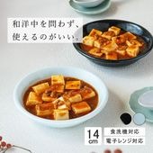 【YAMATSU STANDARD】14cm 深皿 小皿 サラダ 丸皿 プレート 皿  黒  青  ブラック  ライトブルー おしゃれ 収納 カフェ食器 シンプル 美濃焼 磁器 ポーセラーツ BPAフ