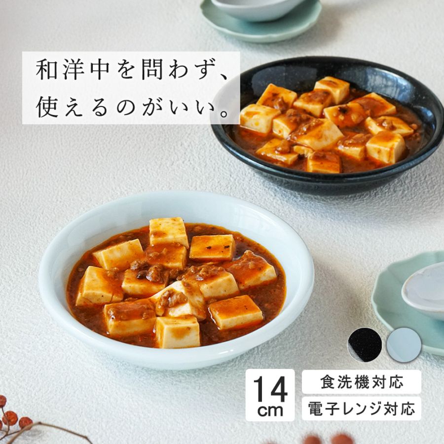 【YAMATSU STANDARD】14cm 深皿 小皿 サラダ 丸皿 プレート 皿  黒  青  ブラック  ライトブルー おしゃれ 収納 カフェ食器 シンプル 美濃焼 磁器 ポーセラーツ BPAフリー ギフト 業務用 軽い 日本製