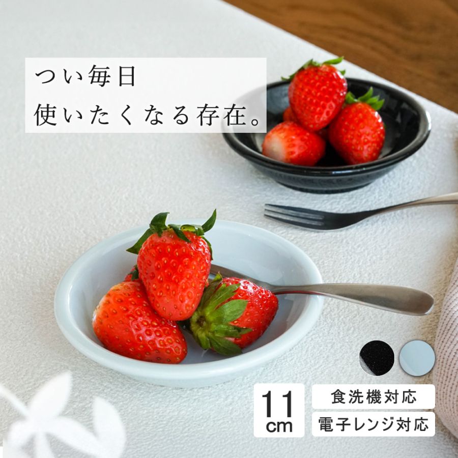 【YAMATSU STANDARD】11cm 深皿 小皿 取り皿 サラダ 丸皿 デザート 皿  黒  青  ブラック  ライトブルー おしゃれ 収納 カフェ食器 シンプル 美濃焼 磁器 ポーセラーツ BPAフリー ギフト 業務用 軽い 日本製
