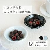 【YAMATSU STANDARD】10cm 深皿 小皿 取り皿 サラダ 丸皿 デザート 皿  黒  青  ブラック  ライトブルー おしゃれ 収納 カフェ食器 シンプル 美濃焼 磁器 ポーセラーツ 