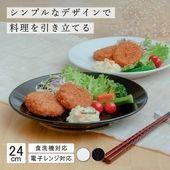 【YAMATSU STANDARD】24cm 深皿 皿 ワンプレート カレー パスタ サラダ 丸皿 プレート 皿 白 黒  ホワイト ブラック  おしゃれ 収納 カフェ食器 シンプル 美濃焼 磁器 ポ