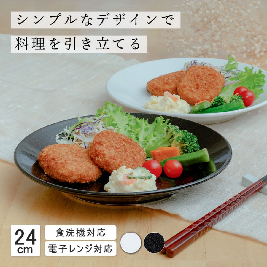 【YAMATSU STANDARD】24cm 深皿 皿 ワンプレート カレー パスタ サラダ 丸皿 プレート 皿 白 黒  ホワイト ブラック  おしゃれ 収納 カフェ食器 シンプル 美濃焼 磁器 ポーセラーツ BPAフリー ギフト 業務用 軽い 日本製