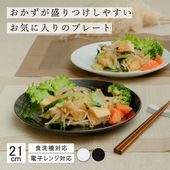 【YAMATSU STANDARD】21cm 浅皿 皿 ワンプレート カレー パスタ サラダ 丸皿 プレート 皿 白 黒  ホワイト ブラック  おしゃれ 収納 カフェ食器 シンプル 美濃焼 磁器 ポ