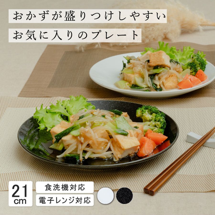 【YAMATSU STANDARD】21cm 浅皿 皿 ワンプレート カレー パスタ サラダ 丸皿 プレート 皿 白 黒  ホワイト ブラック  おしゃれ 収納 カフェ食器 シンプル 美濃焼 磁器 ポーセラーツ BPAフリー ギフト 業務用 軽い 日本製