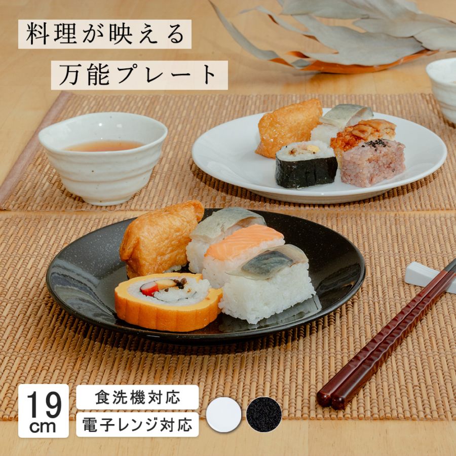 【YAMATSU STANDARD】19cm 浅皿 中皿 ワンプレート パスタ サラダ 丸皿 プレート 皿 白 黒  ホワイト ブラック  おしゃれ 収納 カフェ食器 シンプル 美濃焼 磁器 ポーセラーツ BPAフリー ギフト 業務用 軽い 日本製