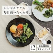 【YAMATSU STANDARD】17cm 浅皿 小皿  デザート サラダ 丸皿 プレート 皿 白 黒  ホワイト ブラック  おしゃれ 収納 カフェ食器 シンプル 美濃焼 磁器 ポーセラーツ BPAフリー ギフト 業務用 軽い 日本製