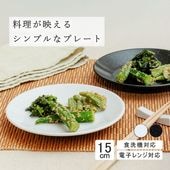 【YAMATSU STANDARD】15cm 浅皿 浅皿 小皿 おやつ皿 デザート皿 サラダ  丸皿 プレート 皿 白 黒  ホワイト ブラック  おしゃれ 収納 カフェ食器 シンプル 美濃焼 磁器 